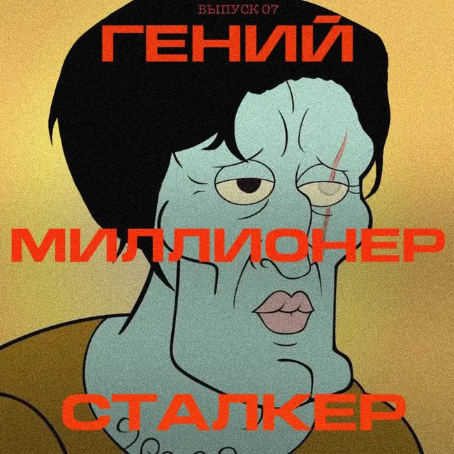 Выпуск 07: Преследуя Аделин, но не здравый смысл