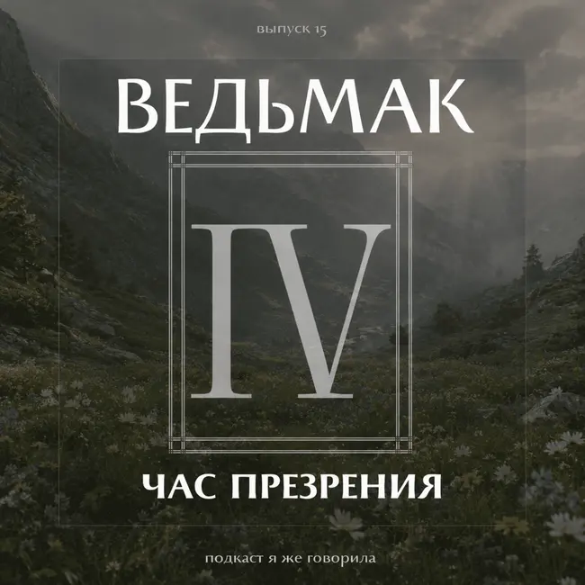 Выпуск 15: Ведьмак «Час презрения»