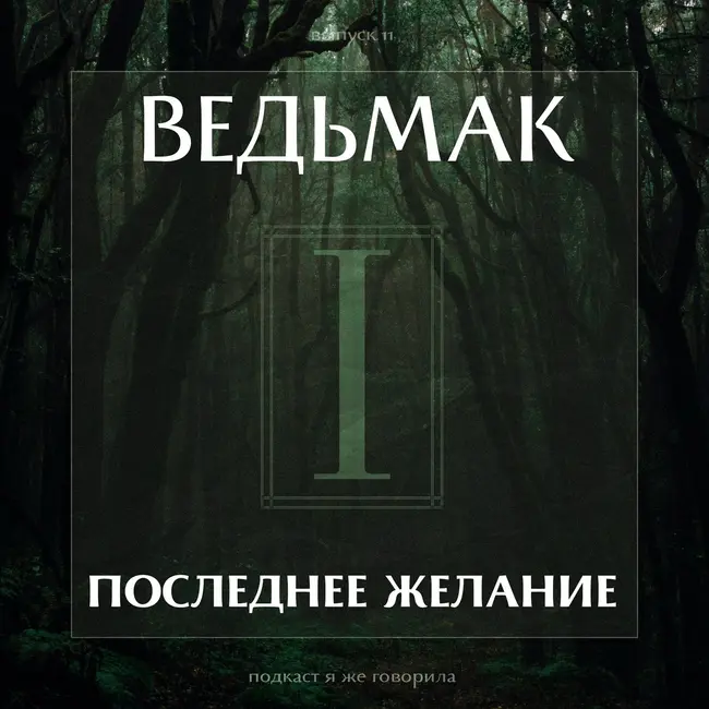 Выпуск 11: Ведьмак «Последнее желание»