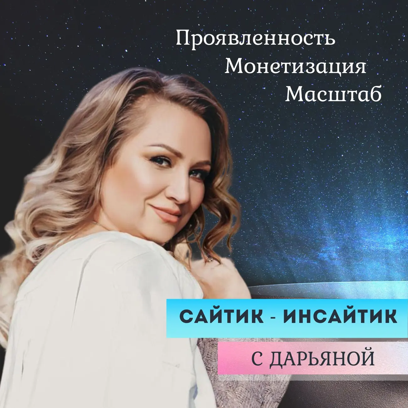 САЙТИК-ИНСАЙТИК с Дарьяной