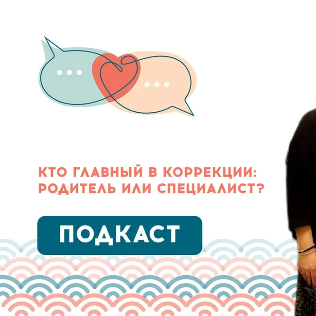 Кто главный в коррекции: родитель или специалист?