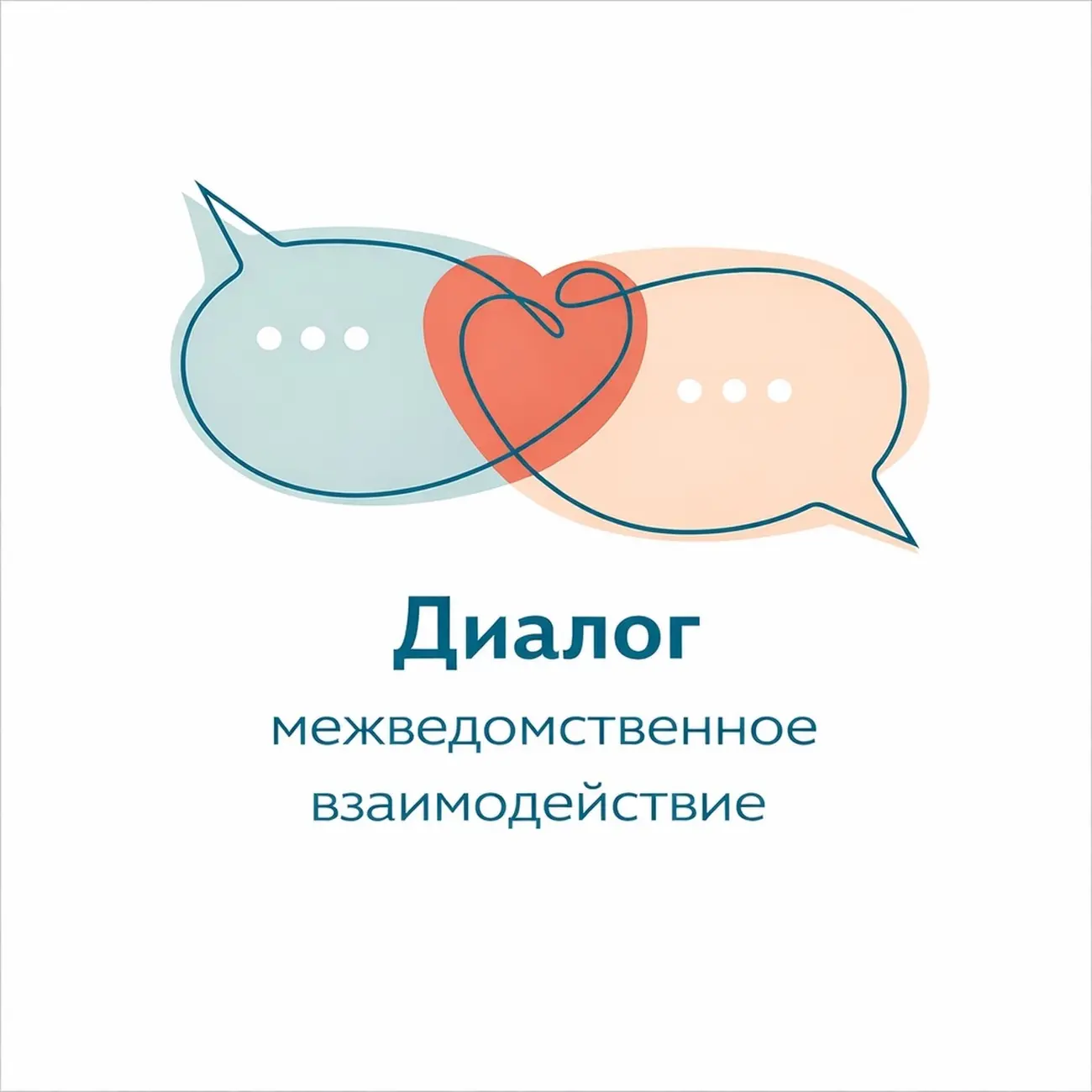 Диалог: межведомственное взаимодействие