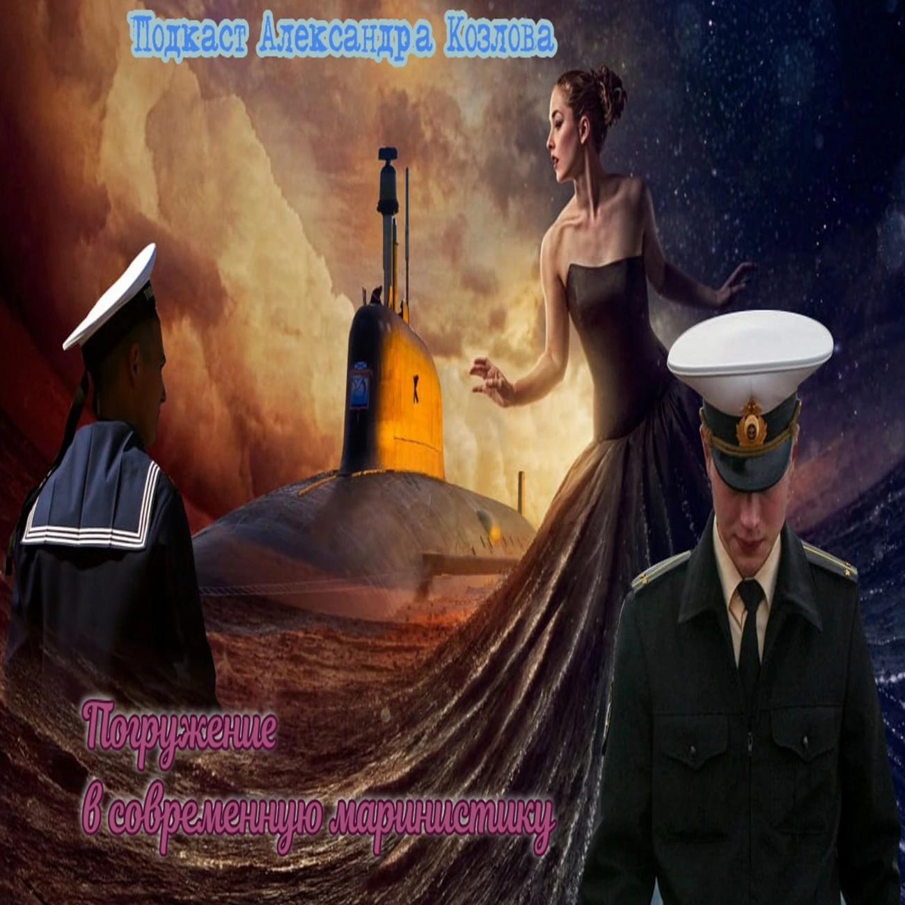 Погружение в современную маринистику