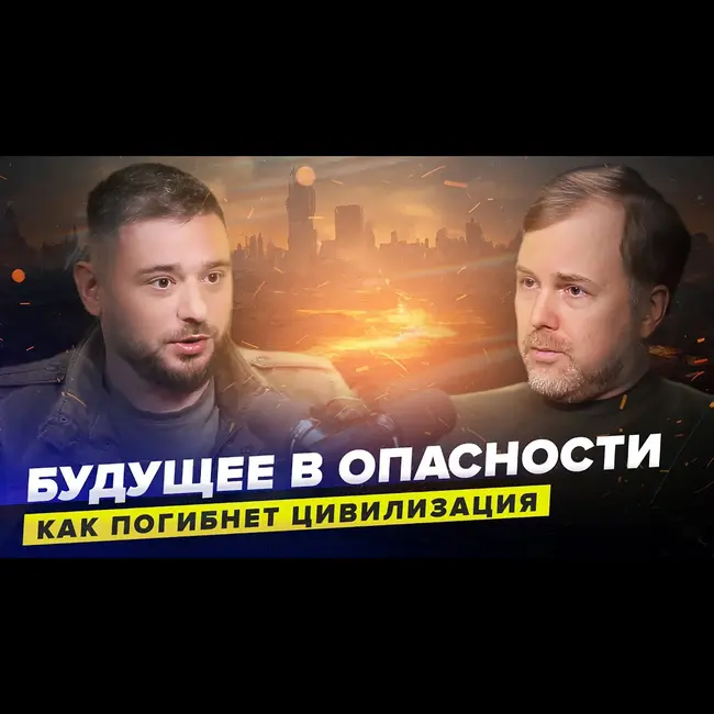 Что спасёт цивилизацию: ИИ, трансгуманизм или дисциплина ума? | Футуролог Данила Медведев | Сортировочная