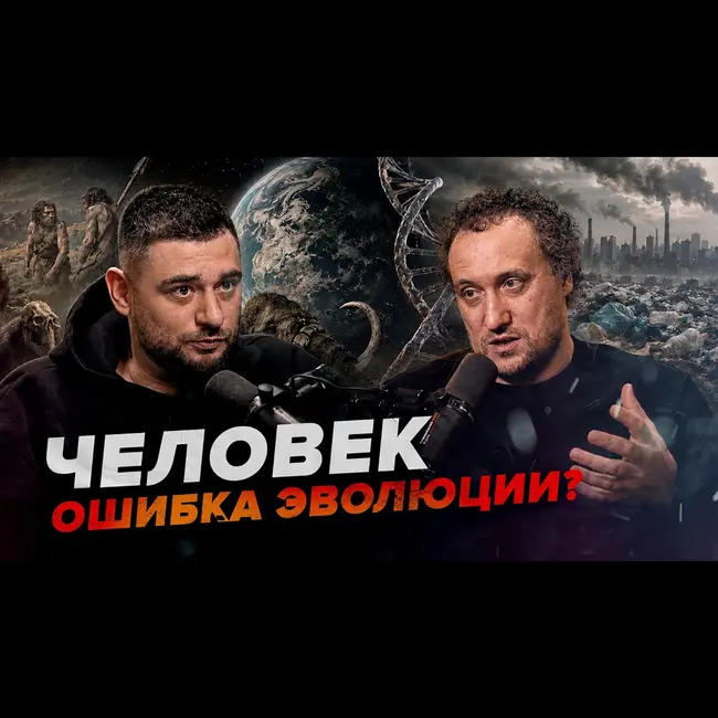 Человек — ошибка эволюции? Что мы сделали с планетой | Михаил Никитин | Сортировочная
