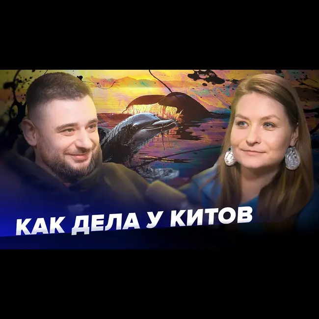 Вся правда о встречах с китами и спасении дельфинов | Анастасия Куница | Сортировочная