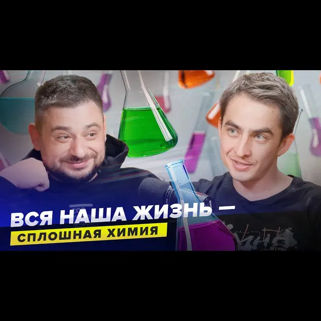 Как химия влияет на нашу жизнь | Александр Иванов | Сортировочная