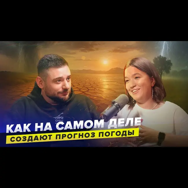 Кто контролирует погоду | Метеоролог Екатерина Марчук | Сортировочная