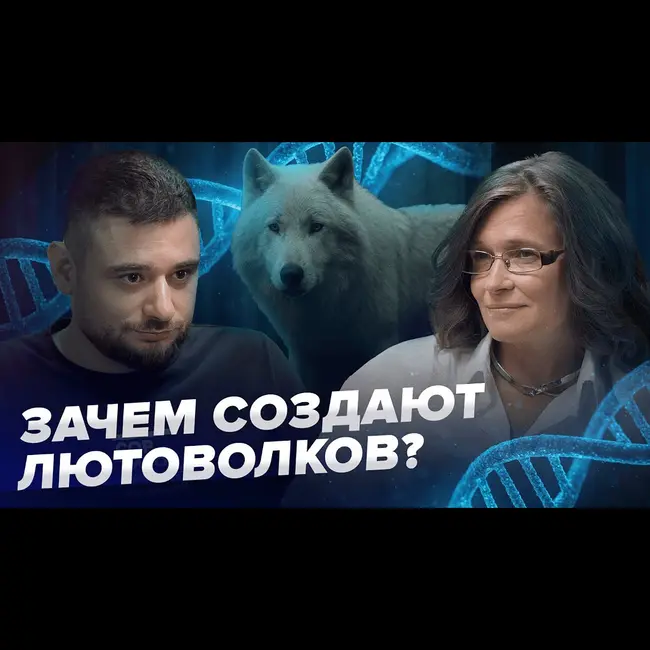 Биоинформатика и будущее: зачем создают лютоволков? | Мария Попцова | Сортировочная