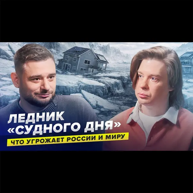 Ледник «Судного дня» и вечная мерзлота: что реально угрожает России и миру | Павел Константинов | Сортировочная