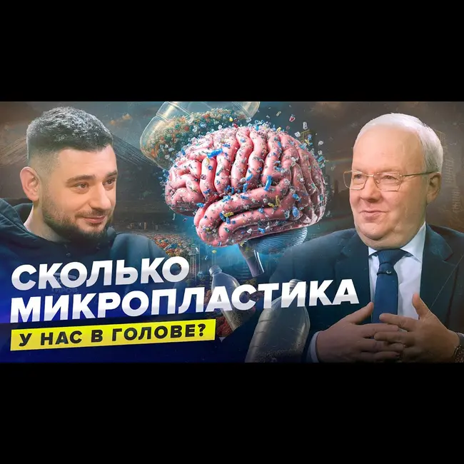 Опасности микропластика: правда и мифы | Алексей Хохлов | Сортировочная