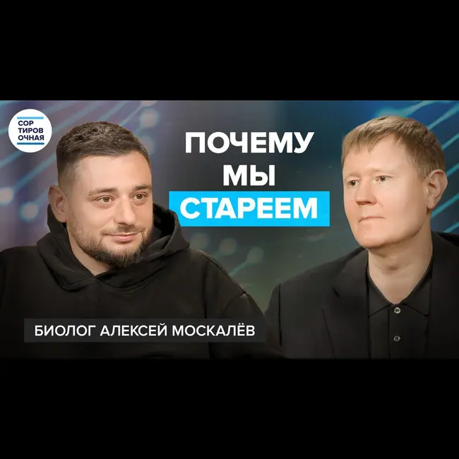 Почему мы стареем и можно ли это остановить? | Алексей Москалёв | Сортировочная