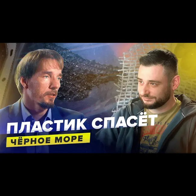 Как пластик спасает Чёрное море? | Владимир Каляев | Сортировочная