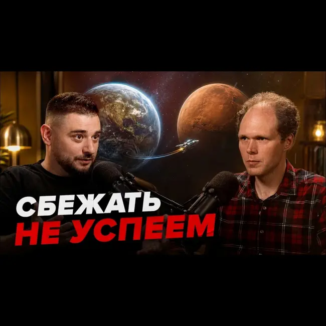 Марс, варп и конец Вселенной | Астрофизик Сергей Пилипенко
