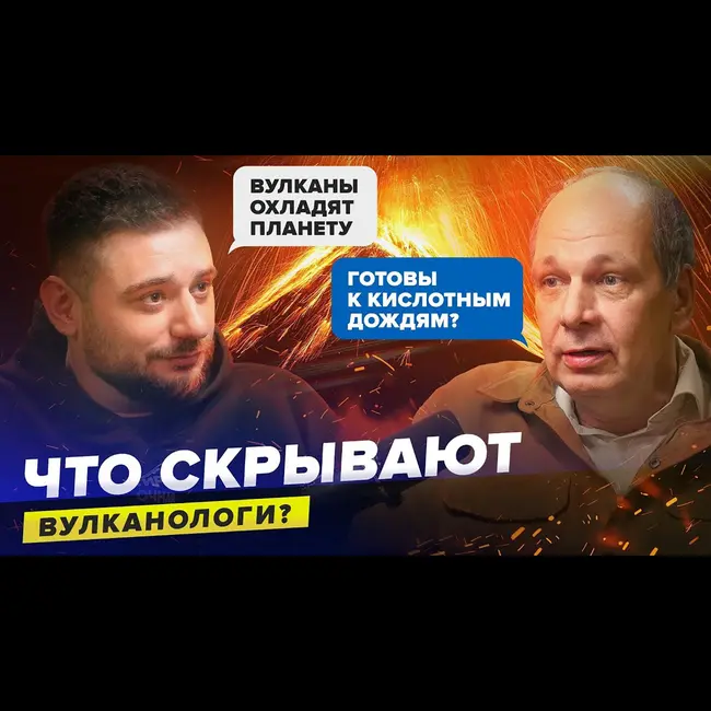 Как вулканы влияют на климат и что скрывают вулканологи? | Павел Плечов | Сортировочная