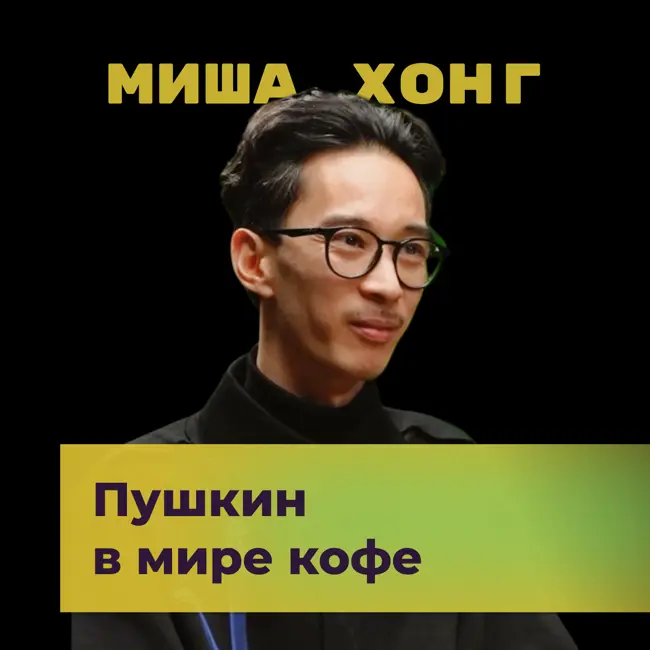 Пушкин в мире кофе. Татарский раф. Миша Хонг