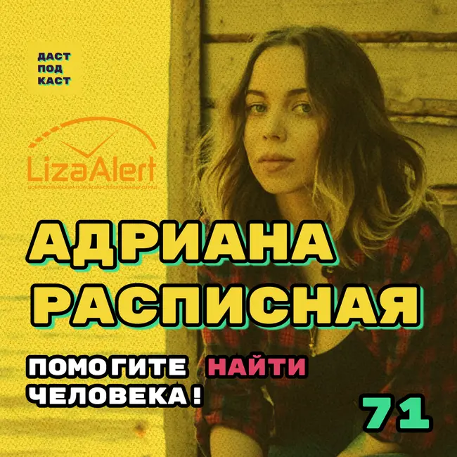 Dast Podcast #71 - Адриана Расписная. Помогите найти человека!