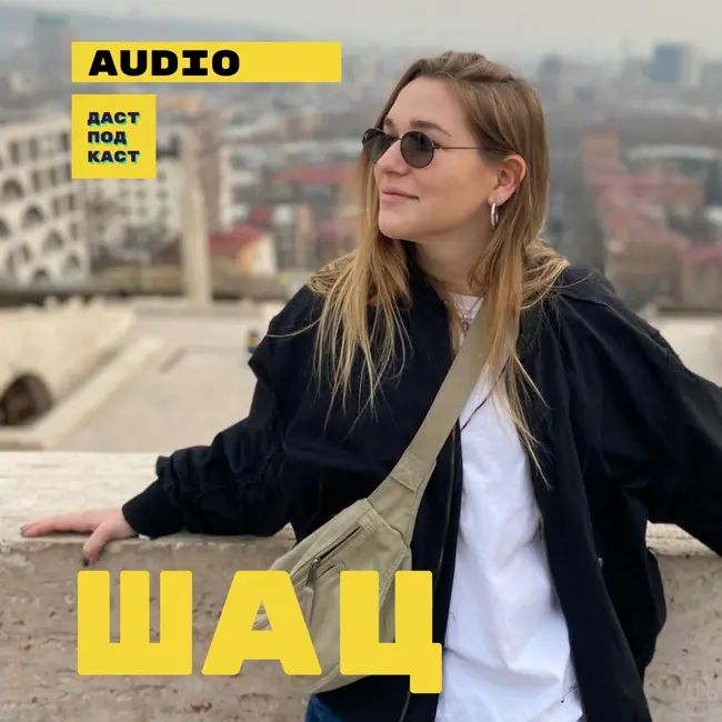 Соня Шац. Как дружить с родителями? / Dast Podcast