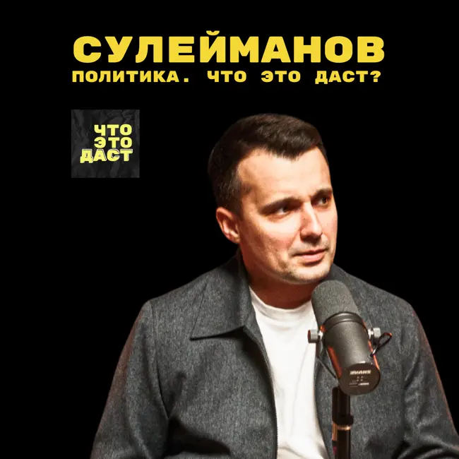 Политика. Что это даст? (Тимур Сулейманов)