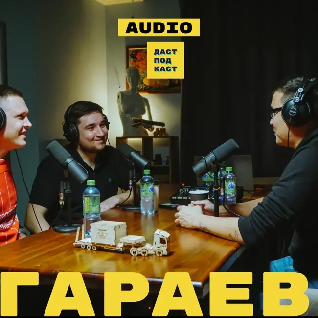 Ильгиз Гараев. Любители и профессионалы в футболе / Dast Podcast