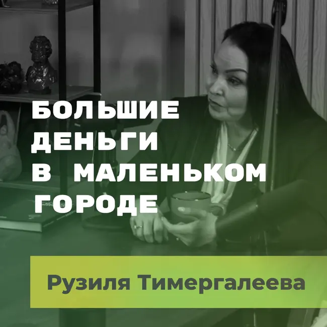 Большие деньги в маленьком городе. Рузиля Тимергалеева