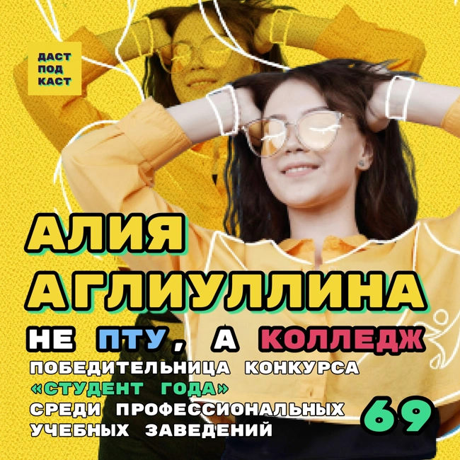 Dast Podcast #69 - Алия Аглиуллина. Не ПТУ, а колледж
