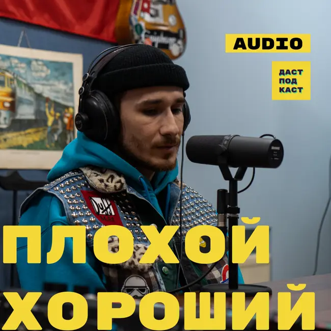 Плохой Хороший. Кто плохой, а кто хороший? / Dast Podcast