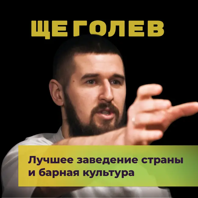 Лучшее заведение страны и барная культура. Данил Щеголев