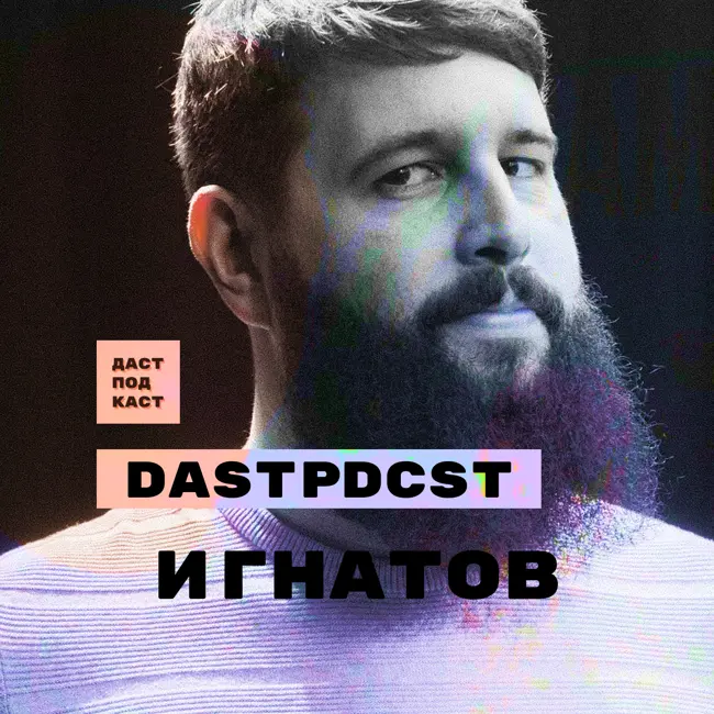 Костя Игнатов. Магнитогорск, Шевчук, улица и музыканты / Dast Podcast