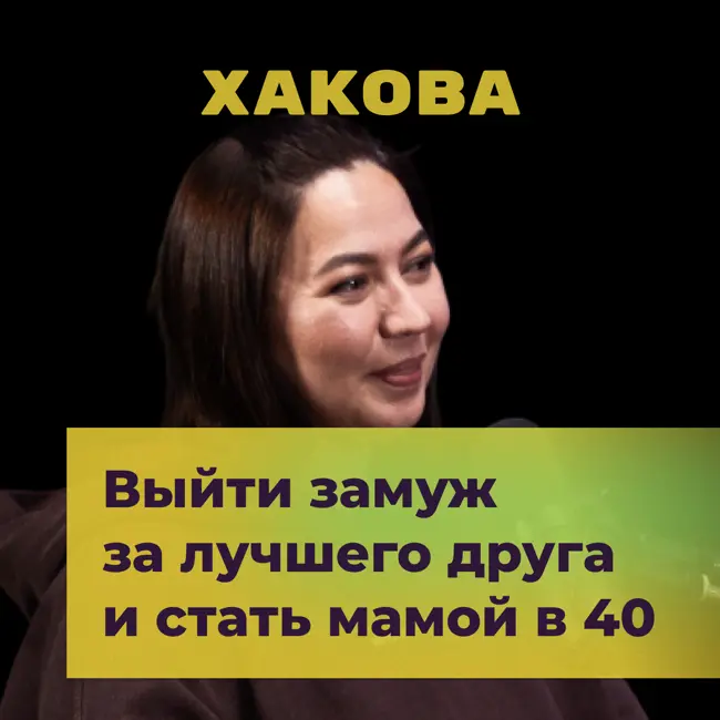 Выйти замуж за лучшего друга и стать мамой в 40. Как быть современным родителем? Радмила Хакова
