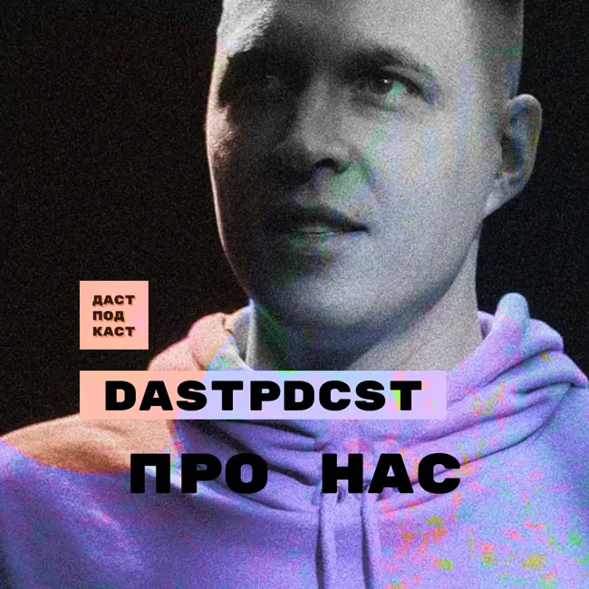 Dast Podcast. После паузы. Про нас