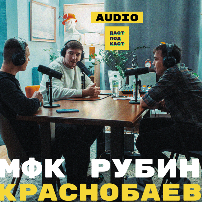 Денис Краснобаев. Большой разговор о медийном футболе / Dast Podcast