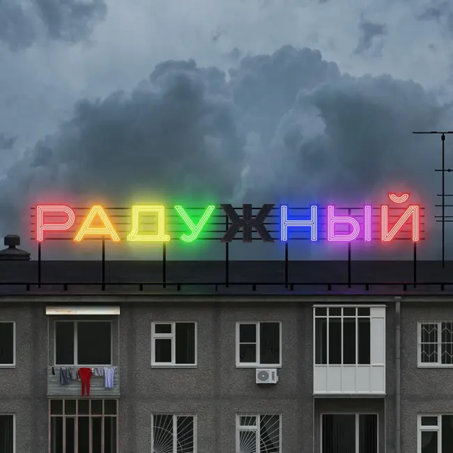 Я — гей-гомофоб