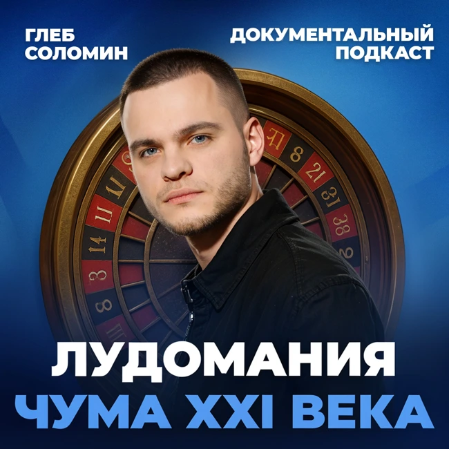 Лудомания — чума XXI века. Документальный подкаст