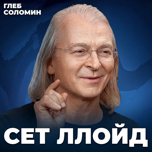 Профессор MIT: Мы смоделировали ПУТЕШЕСТВИЕ ВО ВРЕМЕНИ - Сет Ллойд