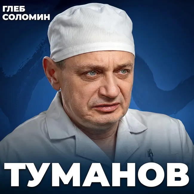 Какая смерть СТРАШНЕЕ ВСЕГО? Откровения судмедэксперта | Эдуард Туманов