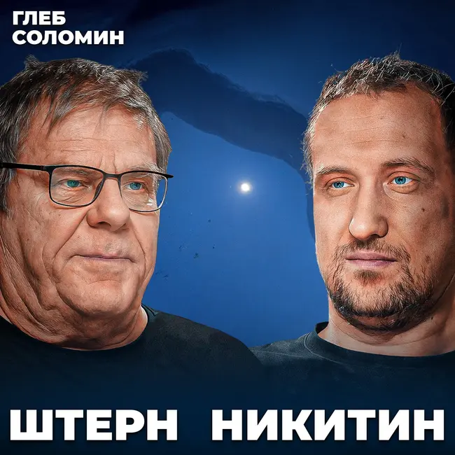 Мы ЗАСТРЯЛИ в Солнечной системе, и вот почему... | Михаил Никитин, Борис Штерн