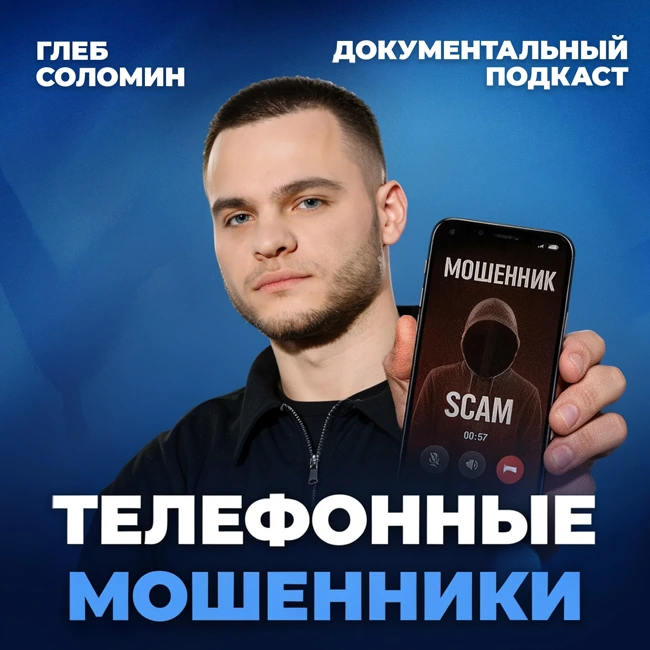 НЕ ГОВОРИ ЭТИХ СЛОВ ПО ТЕЛЕФОНУ! Телефонные Мошенники - Документальный подкаст
