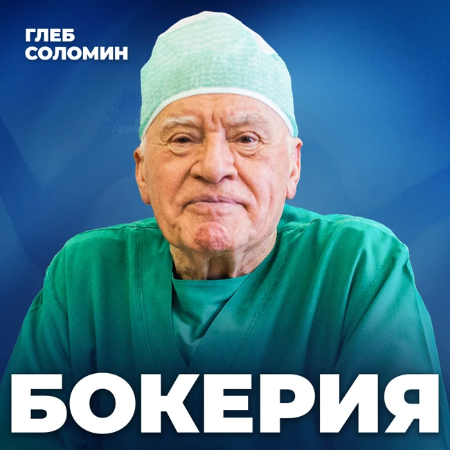 КАК НЕ УБИТЬ СВОЕ СЕРДЦЕ? Топ-10 врагов здоровья|Кардиохирург №1 - Лео Бокерия