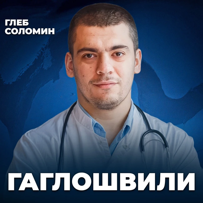 Как ежедневные привычки разрушают сердца | Кардиолог Тамаз Тамазович Гаглошвили