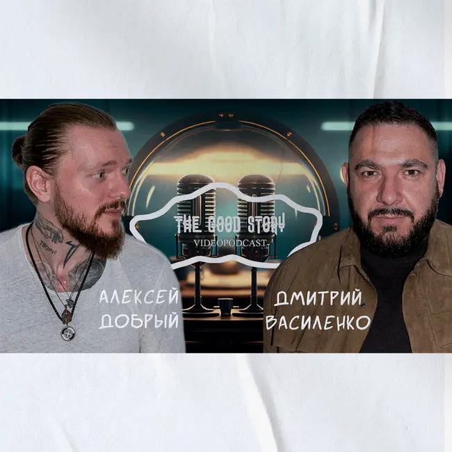 🎥🎙️Добрый подкаст: Доктор Дмитрий Василенко | ЛОР, Медицина , Музыка , Лечение звезд ,Жизнь | #2