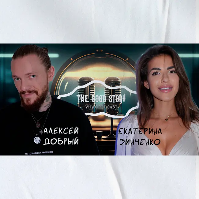 🎥🎙️Добрый подкаст: Екатерина Зинченко | Парфюмер, Pure Sense , Как выбрать аромат, Мифы духов| #3