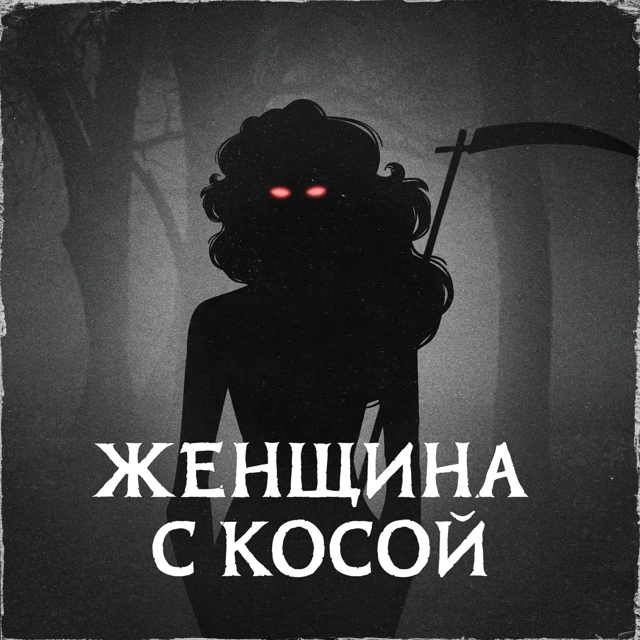 Женщина с косой