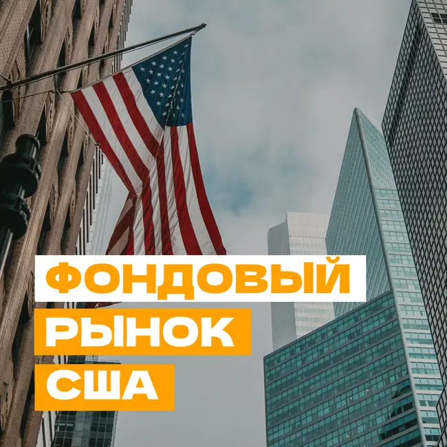 Фондовый рынок США: макрориски и перспективы роста