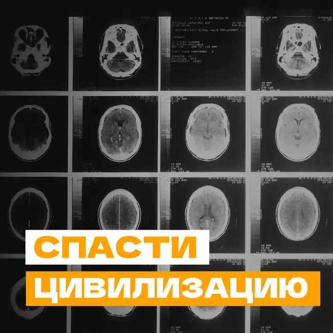Спасти цивилизацию
