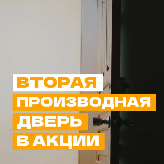 Вторая производная дверь в акции — непридуманные истории из жизни создателей опционных сделок