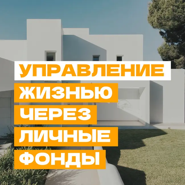 Управление жизнью через личные фонды