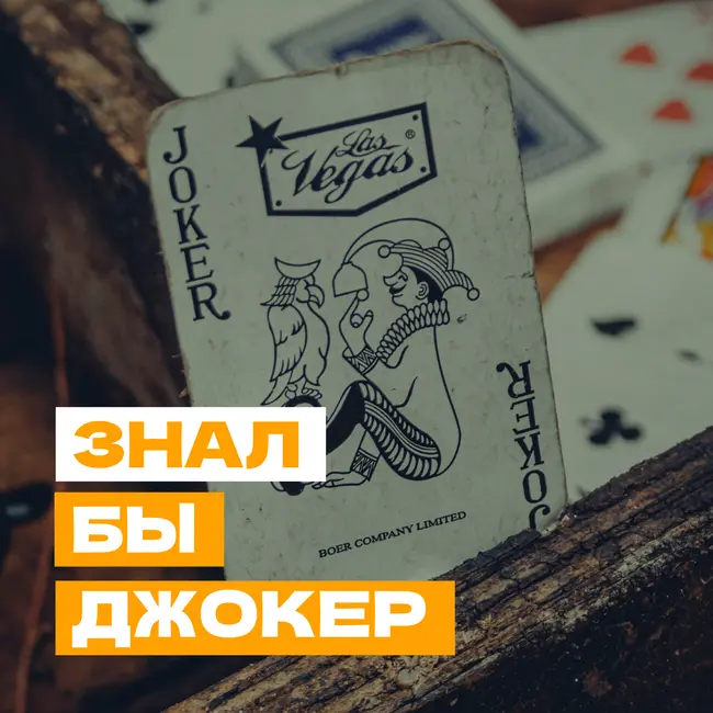 Знал бы джокер — о влиянии событий с низкой вероятностью на нашу жизнь