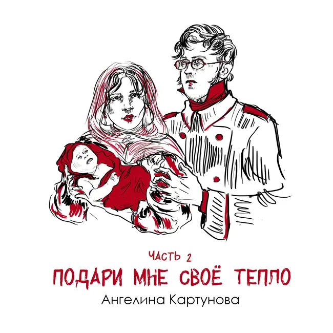 Часть 2. Предательство и альтернативная история Романовых. Ангелина Картунова «Подари мне своё тепло»