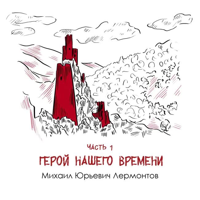М. Ю. Лермонтов «Герой нашего времени» часть 1: исповедь антагониста в путевых заметках Кавказа